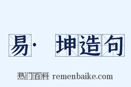 易·坤造句是什么意思的图片